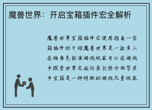 魔兽世界：开启宝箱插件宏全解析