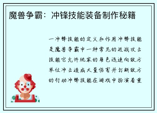 魔兽争霸：冲锋技能装备制作秘籍