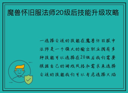 魔兽怀旧服法师20级后技能升级攻略