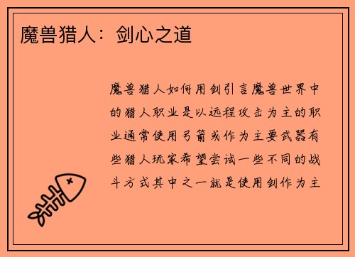 魔兽猎人：剑心之道