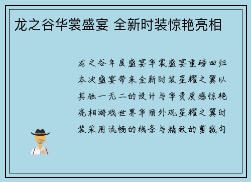 龙之谷华裳盛宴 全新时装惊艳亮相